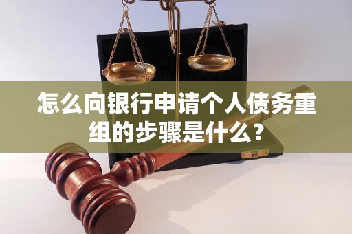 湘乡怎么向银行申请个人债务重组的步骤是什么？